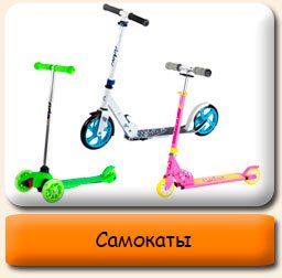 Самокаты Самокаты двухколесные трехколесные