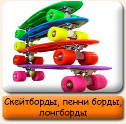 Скейтборды, пенни борды, лонгборды Скейтборды, пенни борды, лонгборды