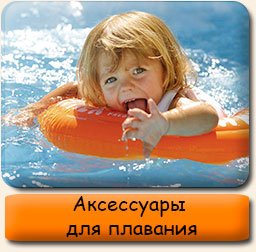 Аксессуары для плавания Товары для плавания