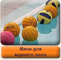 Мячи для водного поло Мячи для водного поло