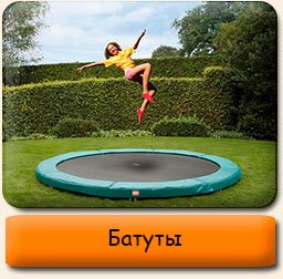 Батуты Батуты