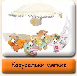 Карусельки мягкие Музыкальные мягкие карусельки