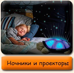 Ночники и проекторы Ночники и проекторы в детскую комнату