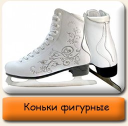 Коньки фигурные Фигурные коньки