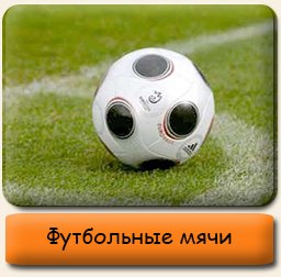 Футбольные мячи Футбольные мячи