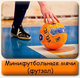 Минифутбольные мячи (футзал) Мячи для минифутбола