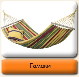 Гамаки Гамаки