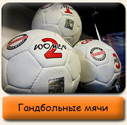 Гандбольные мячи Мячи для гандбола