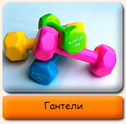 Гантели Гантели