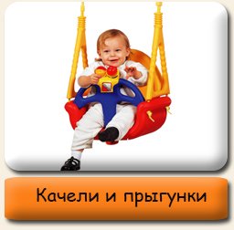 Качели, прыгунки детские Качели, прыгунки детские