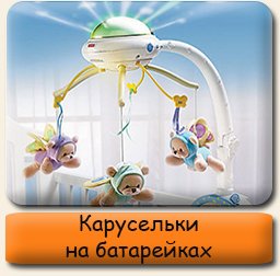 Карусельки на батарейках Музыкальные карусельки на батарейках