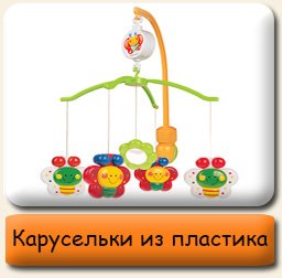 Карусельки пластиковые Музыкальные пластиковые карусельки