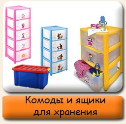 Комоды, ящики для хранения игрушек Комоды, ящики для хранения игрушек