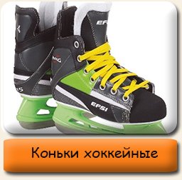 Коньки хоккейные Хоккейные коньки