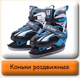 Коньки раздвижные Раздвижные коньки