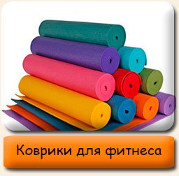 Коврики для йоги, танцев, фитнеса Коврики гимнастические для спорта фитнеса