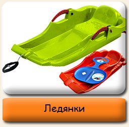 Ледянки Ледянки зимние
