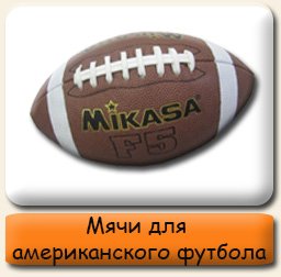 Мячи для американского футбола Мячи для американского футбола