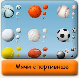 Мячи Мячи для спортивных игр