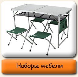 Наборы туристической мебели Наборы мебели туристической