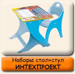Наборы стол стул Интехпроект растущая мебель трансформер Наборы стол стул Интехпроект растущая мебель трансформер