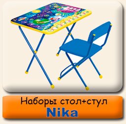 Наборы стол стул NIKA Наборы стол стул NIKA
