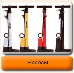 Насосы Насосы для надувных изделий