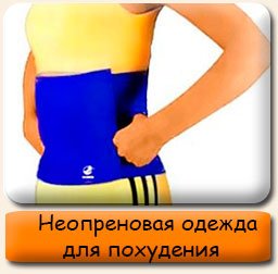 Неопреновая одежда для похудения Неопреновая одежда для похудения