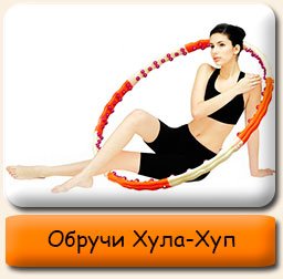 Обручи массажные Хула-Хуп Обручи для похудения хула хуп