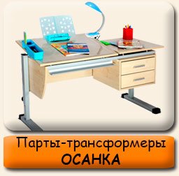 Парты-трансформеры Осанка растущие Парты-трансформеры Осанка растущие