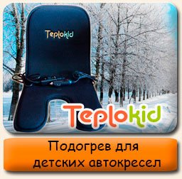 Подогрев автокресел Teplokid Подогрев автокресел Teplokid