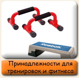 Принадлежности для тренировое и фитнеса Товары для фитнеса спорта