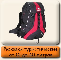 Рюкзаки туристические