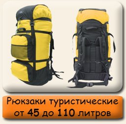 Рюкзаки туристические