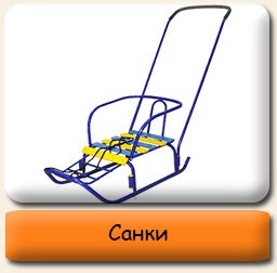 Санки Санки детские