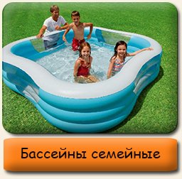 Бассейны семейные INTEX Надувные бассейны