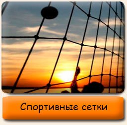 Сетки и канаты спортивные Сетки спортивные