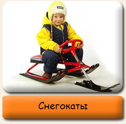 Снегокаты Снегокаты