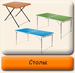 Столы туристические Туристические столы