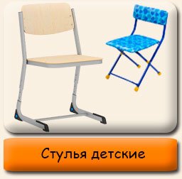 Кресла и стулья детские ученические Кресла и стулья детские ученические