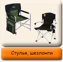 Стулья и шезлонги Туристические стулья и шезлонги
