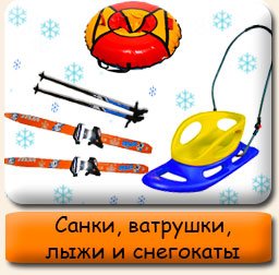 Санки, ватрушки, лыжи, снегокаты Санки, лыжи, снегокаты