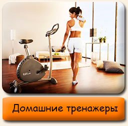 Тренажеры Домашние спортивные тренажеры