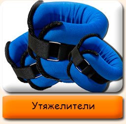 Утяжелители Утяжелители