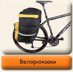 Велорюкзаки