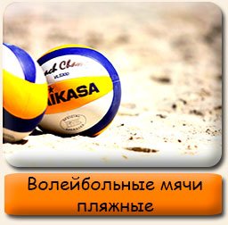 Волейбольные мячи пляжные Мячи для пляжного волейбола