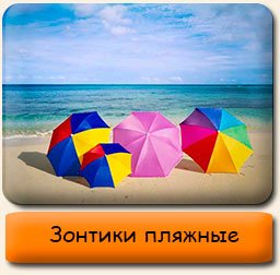 Зонтики пляжные Зонтики пляжные