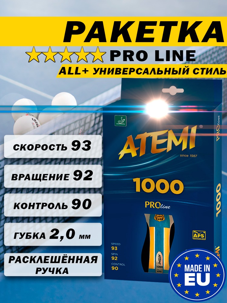 Ракетка для настольного тенниса Atemi Pro 1000 CV