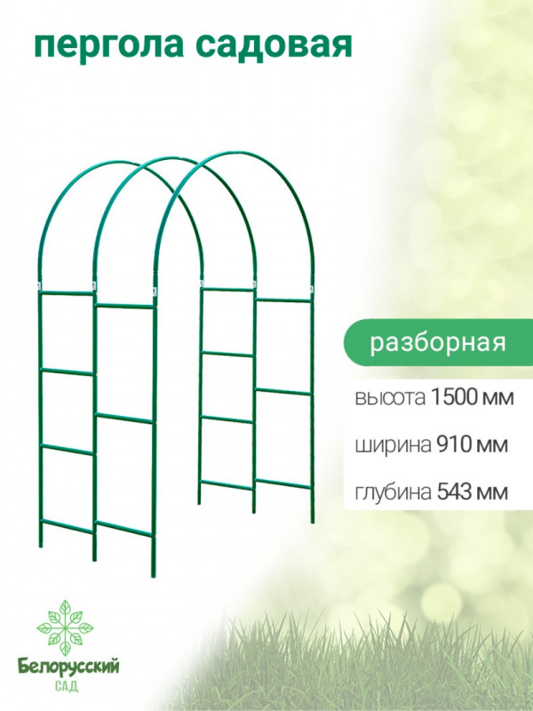 Пергола садовая арочная разборная Белорусский сад БсПА-21 543х1500х910мм