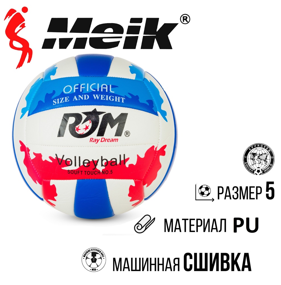 Мяч волейбольный №5 Meik MK-2811